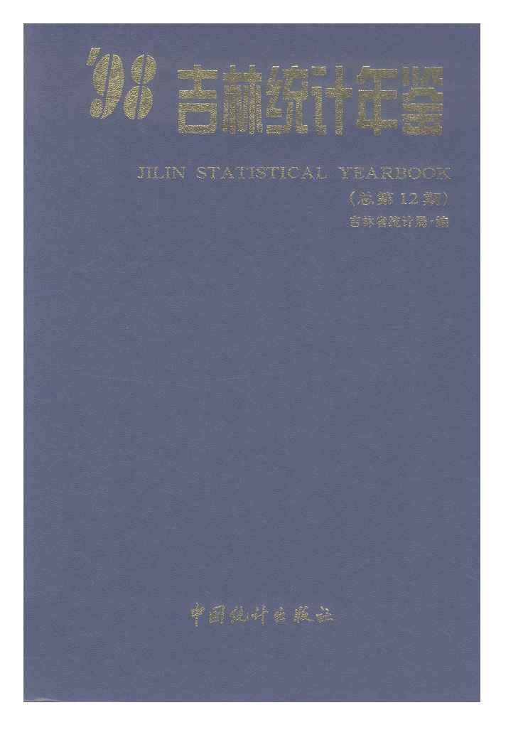 1998年吉林统计年鉴