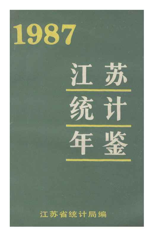 1987年江苏统计年鉴