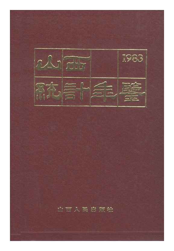1983年山西统计年鉴