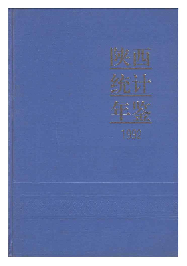1992年陕西统计年鉴