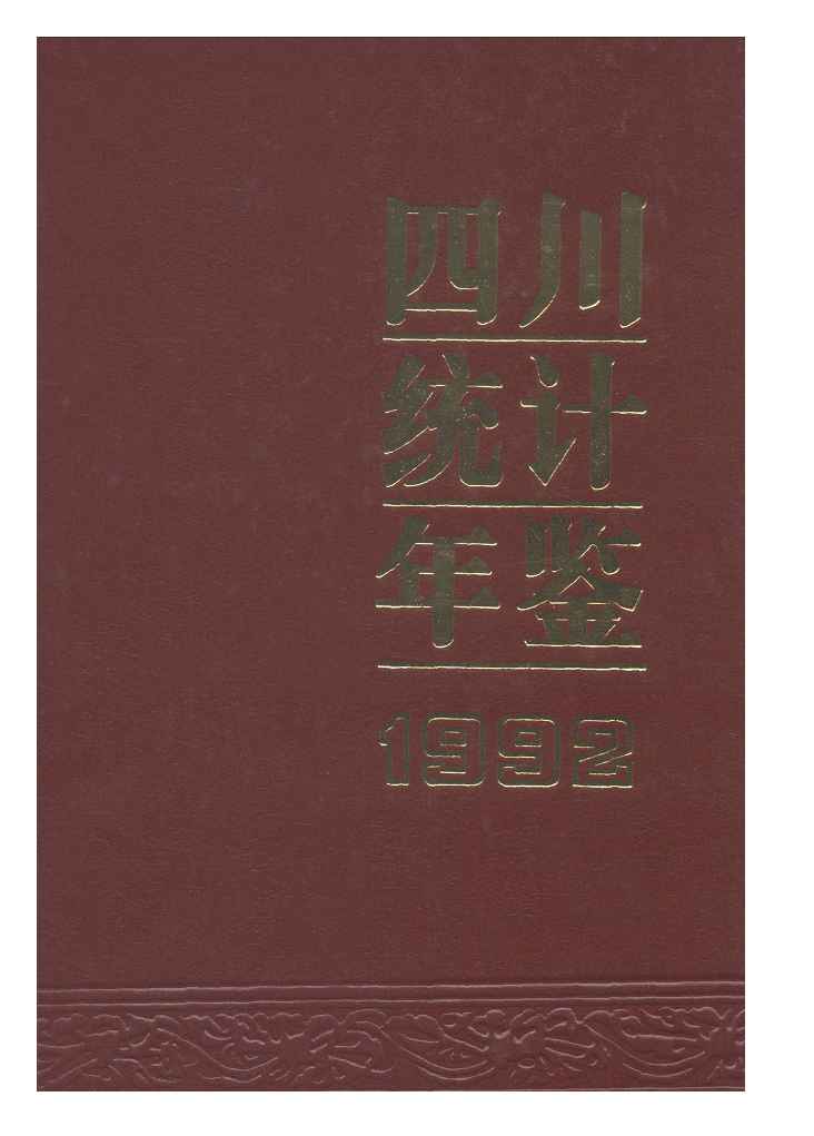 1992年四川统计年鉴