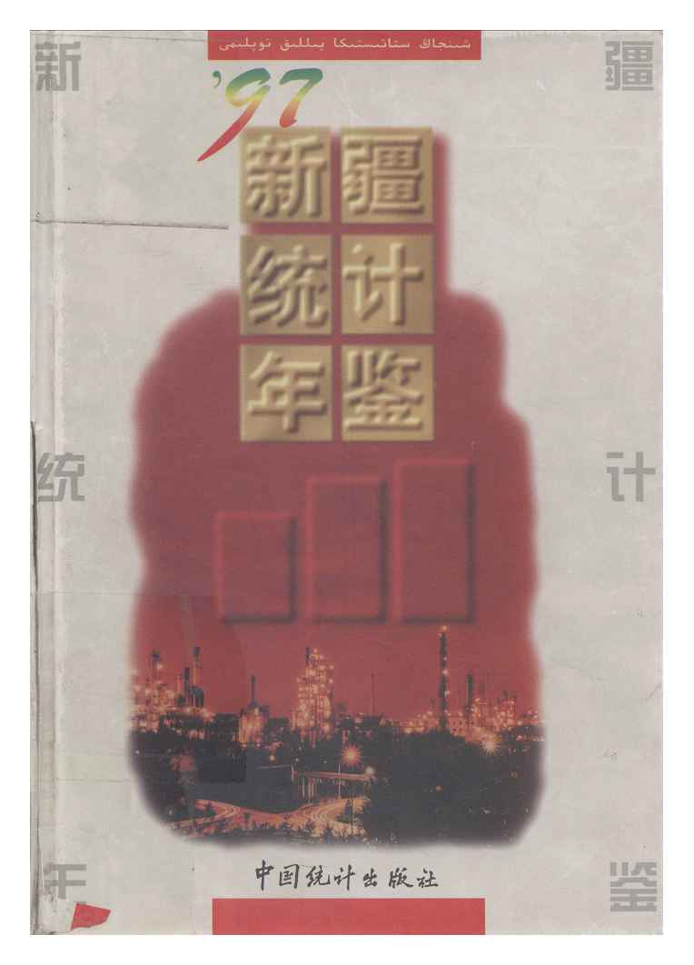 1997年新疆统计年鉴