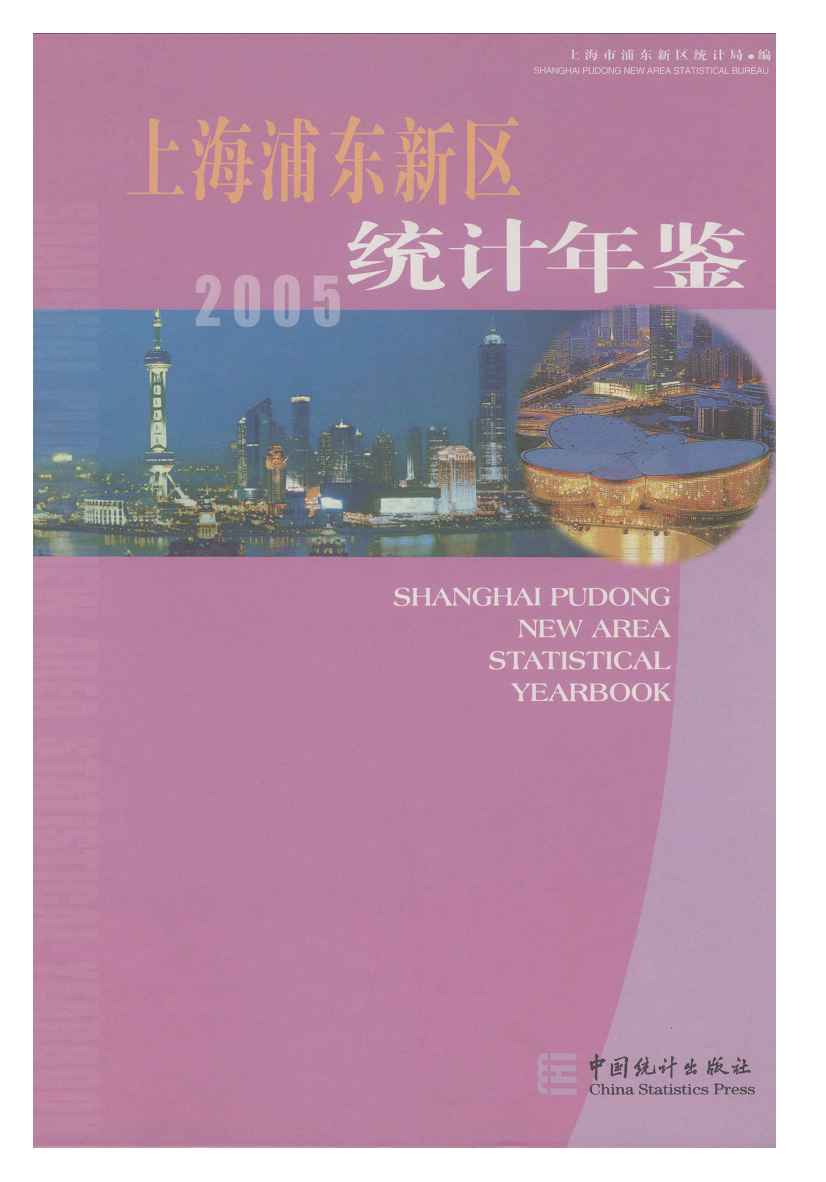 2005年上海浦东新区统计年鉴