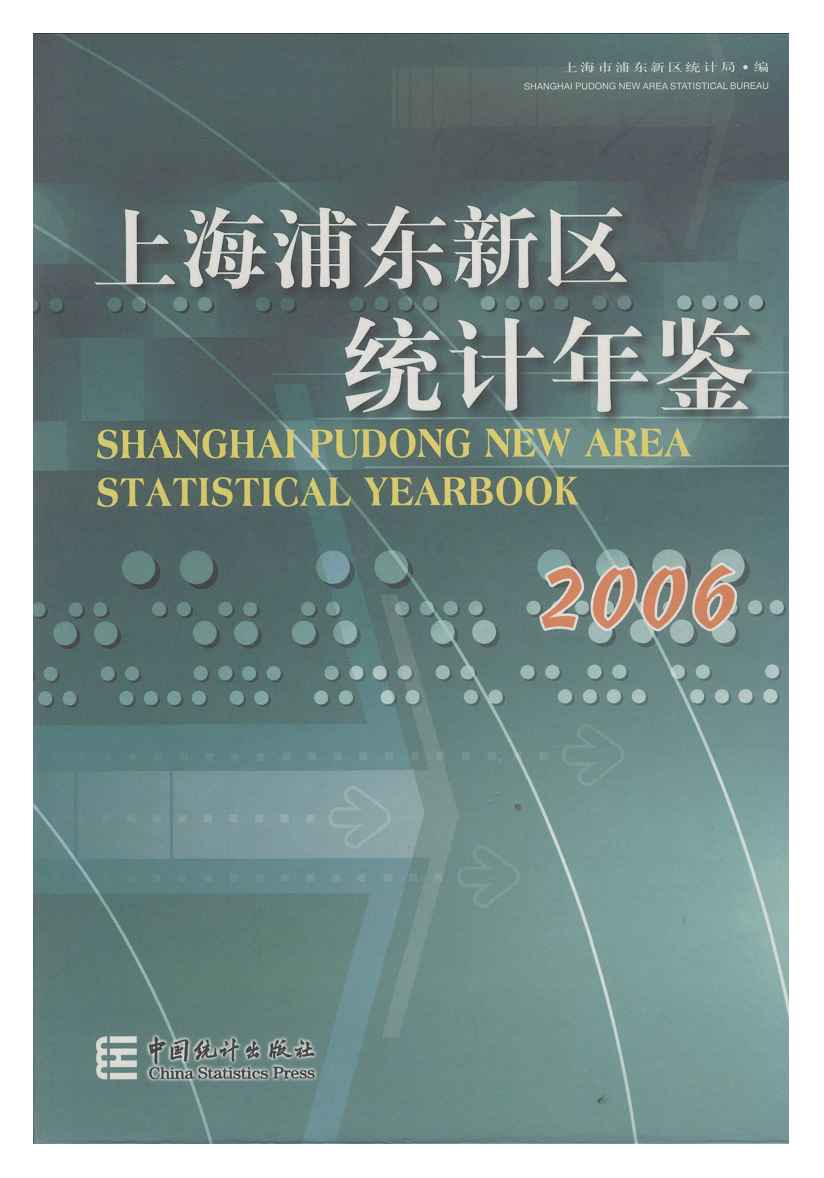 2006年上海浦东新区统计年鉴