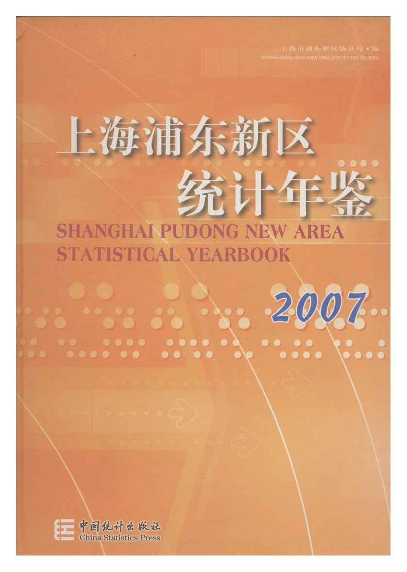 2007年上海浦东新区统计年鉴