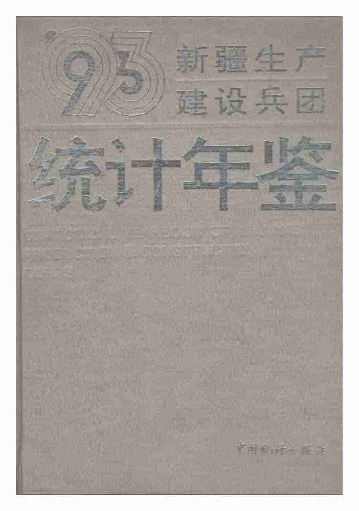 1993年新疆生产建设兵团统计年鉴