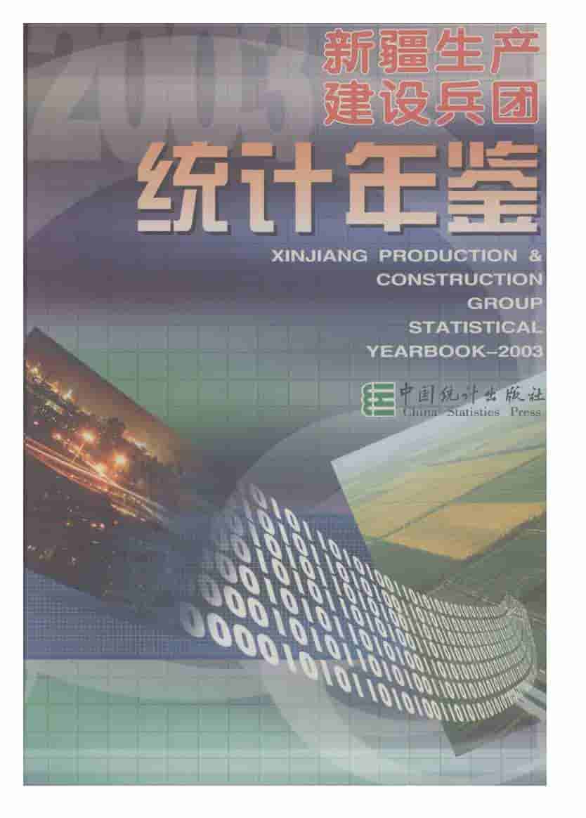 2003年新疆生产建设兵团统计年鉴