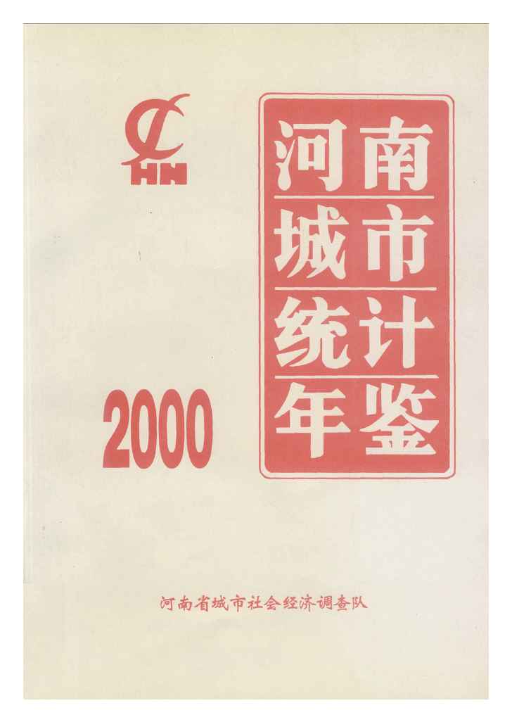 2000年河南城市统计年鉴