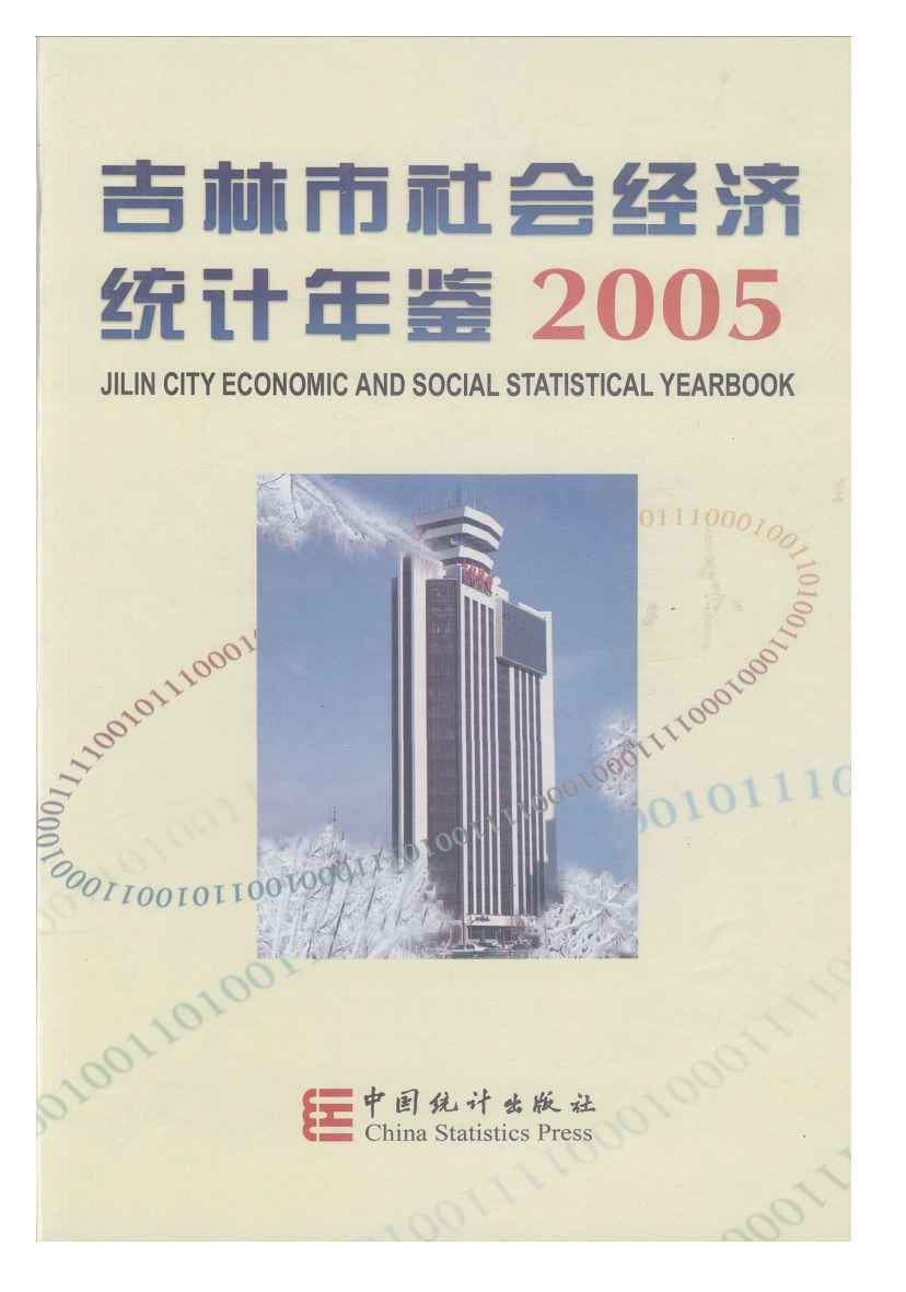 2005年吉林市社会经济统计年鉴