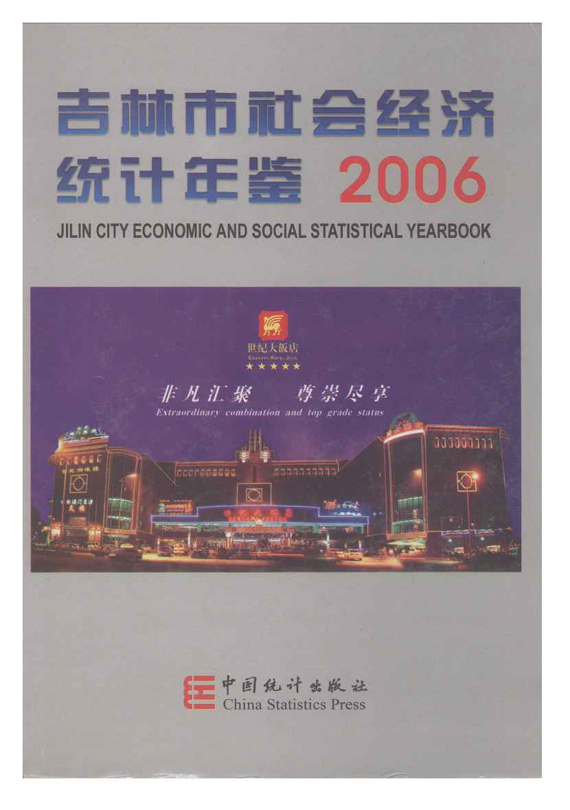 2006年吉林市社会经济统计年鉴