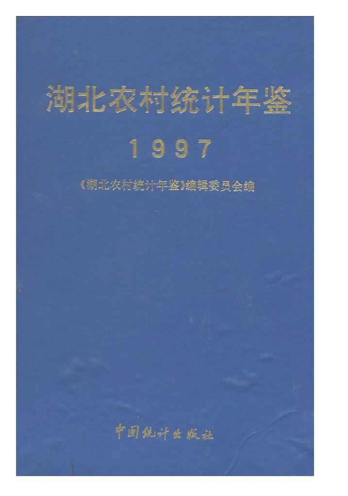 1997年湖北农村统计年鉴