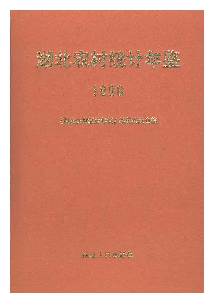 1998年湖北农村统计年鉴