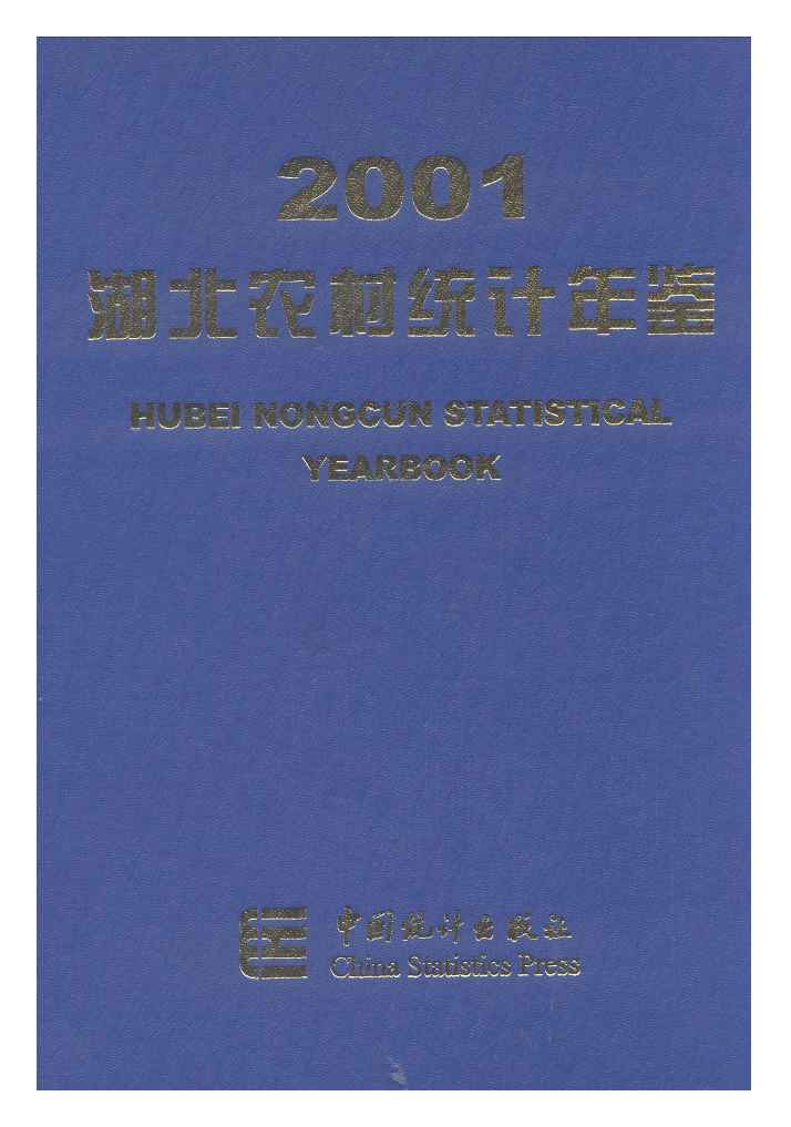 2001年湖北农村统计年鉴