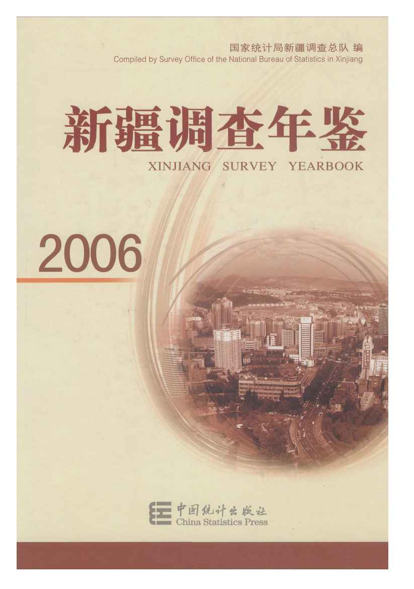 2006年新疆调查年鉴
