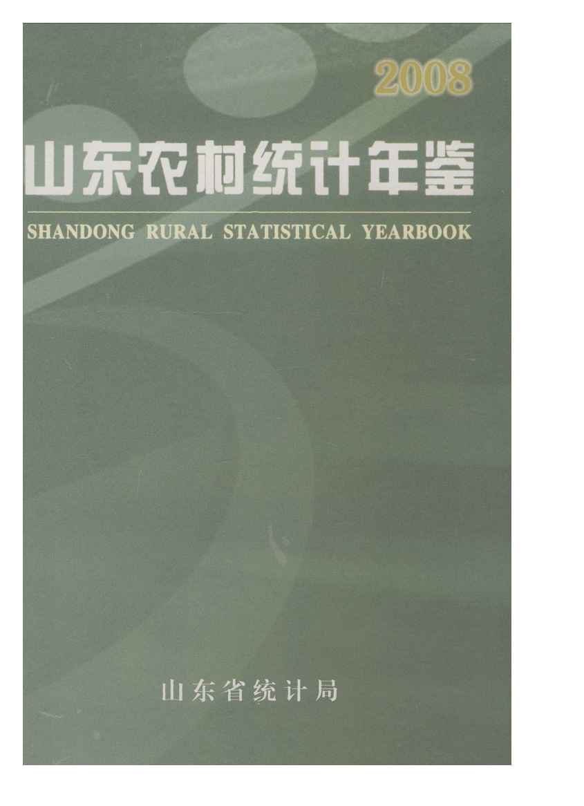 山东农村统计年鉴