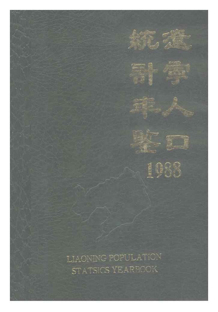 1988年辽宁人口统计年鉴