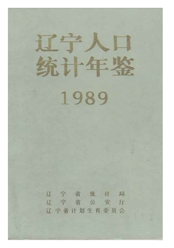 1989年辽宁人口统计年鉴