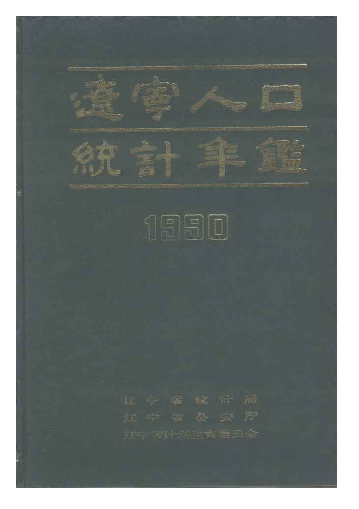 1990年辽宁人口统计年鉴