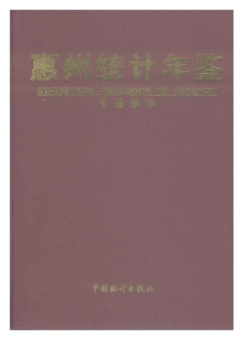 1999年惠州统计年鉴