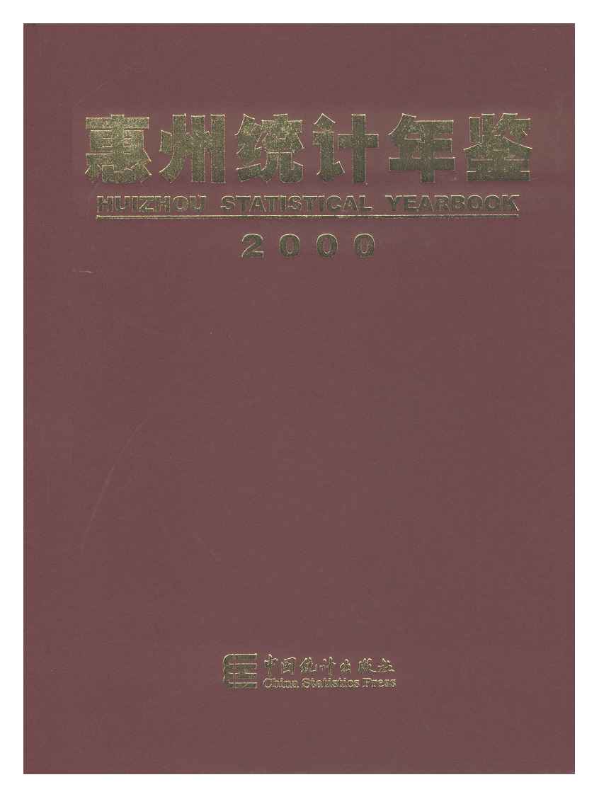 2000年惠州统计年鉴