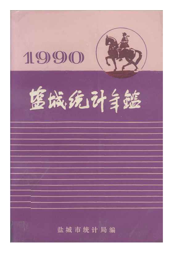 1990年盐城统计年鉴