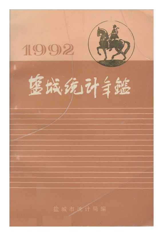 1992年盐城统计年鉴