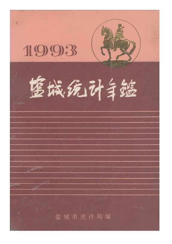 1993年盐城统计年鉴