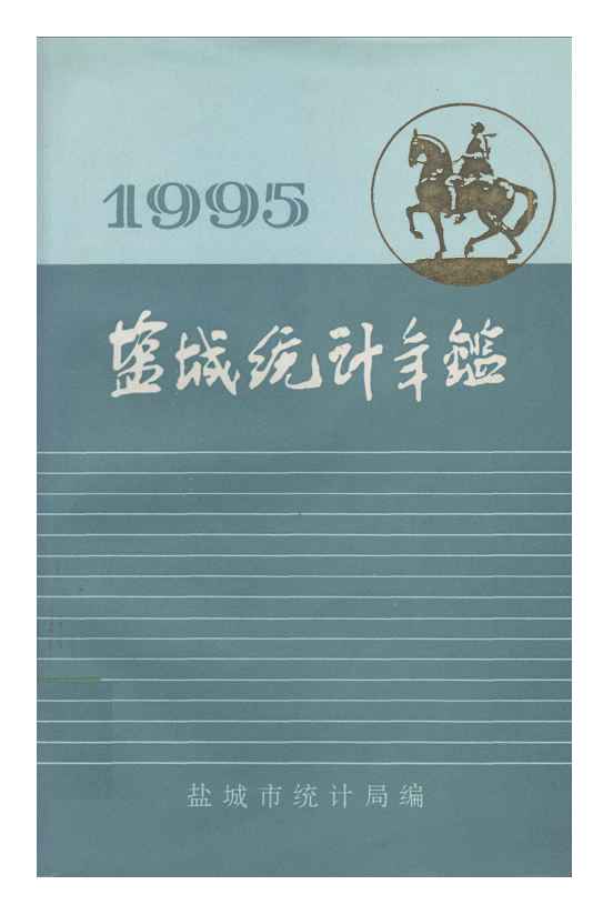 1995年盐城统计年鉴