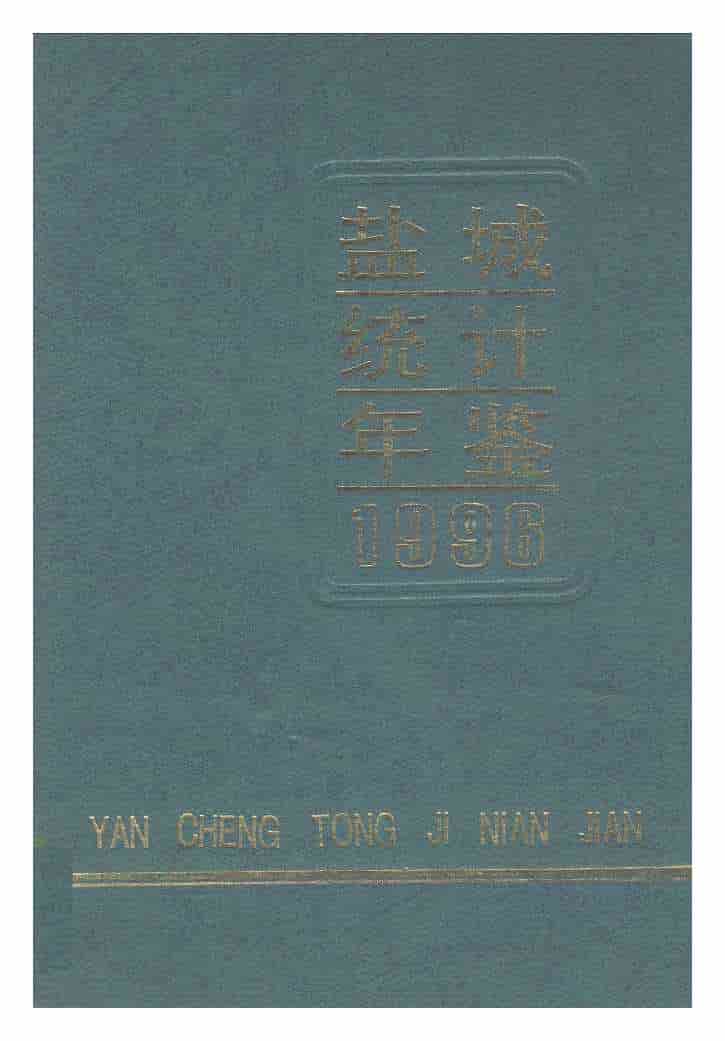 1996年盐城统计年鉴