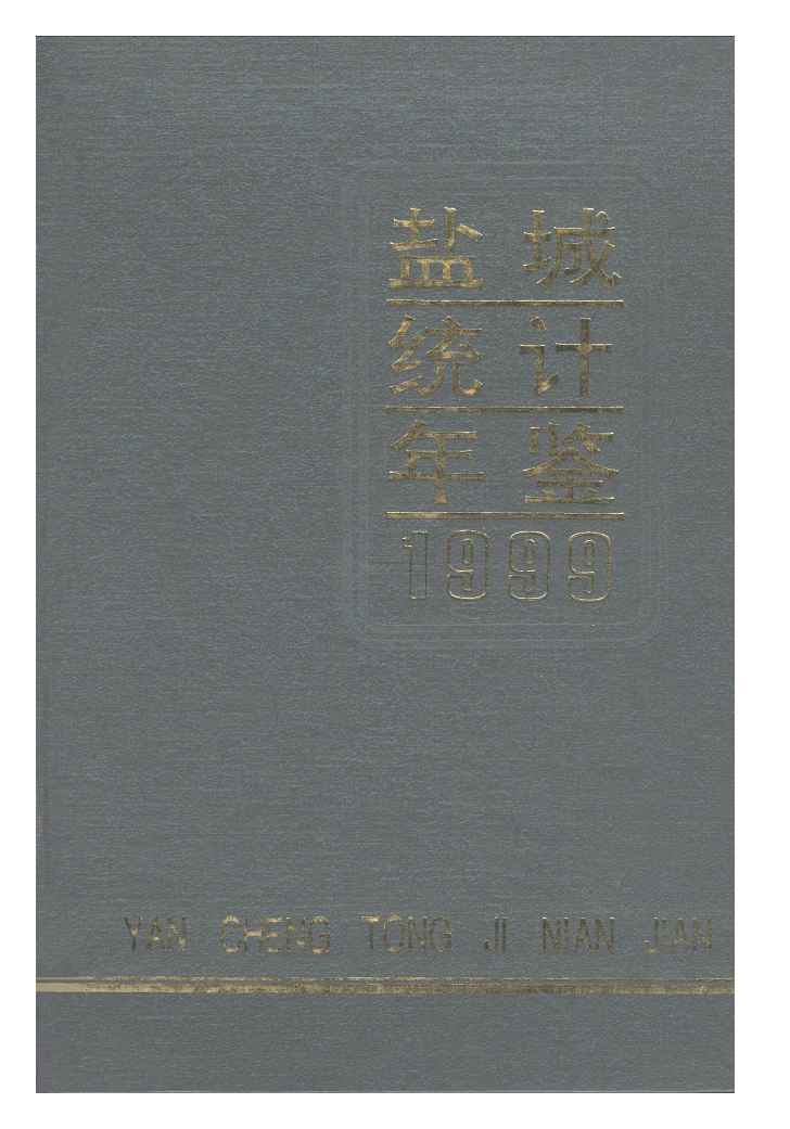 1999年盐城统计年鉴