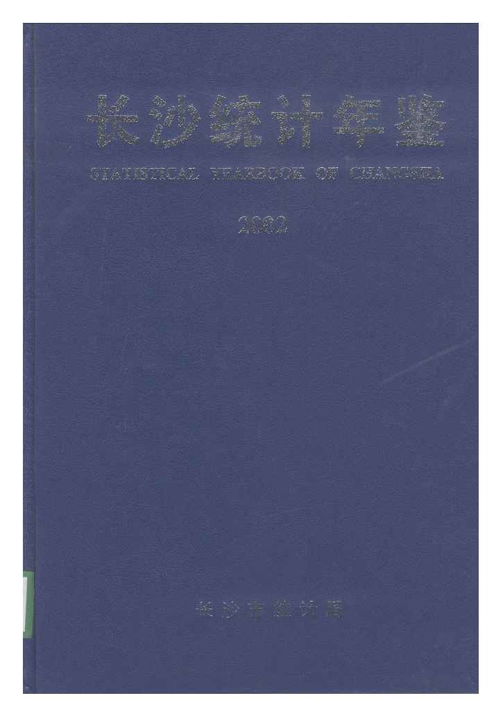 2002年长沙统计年鉴