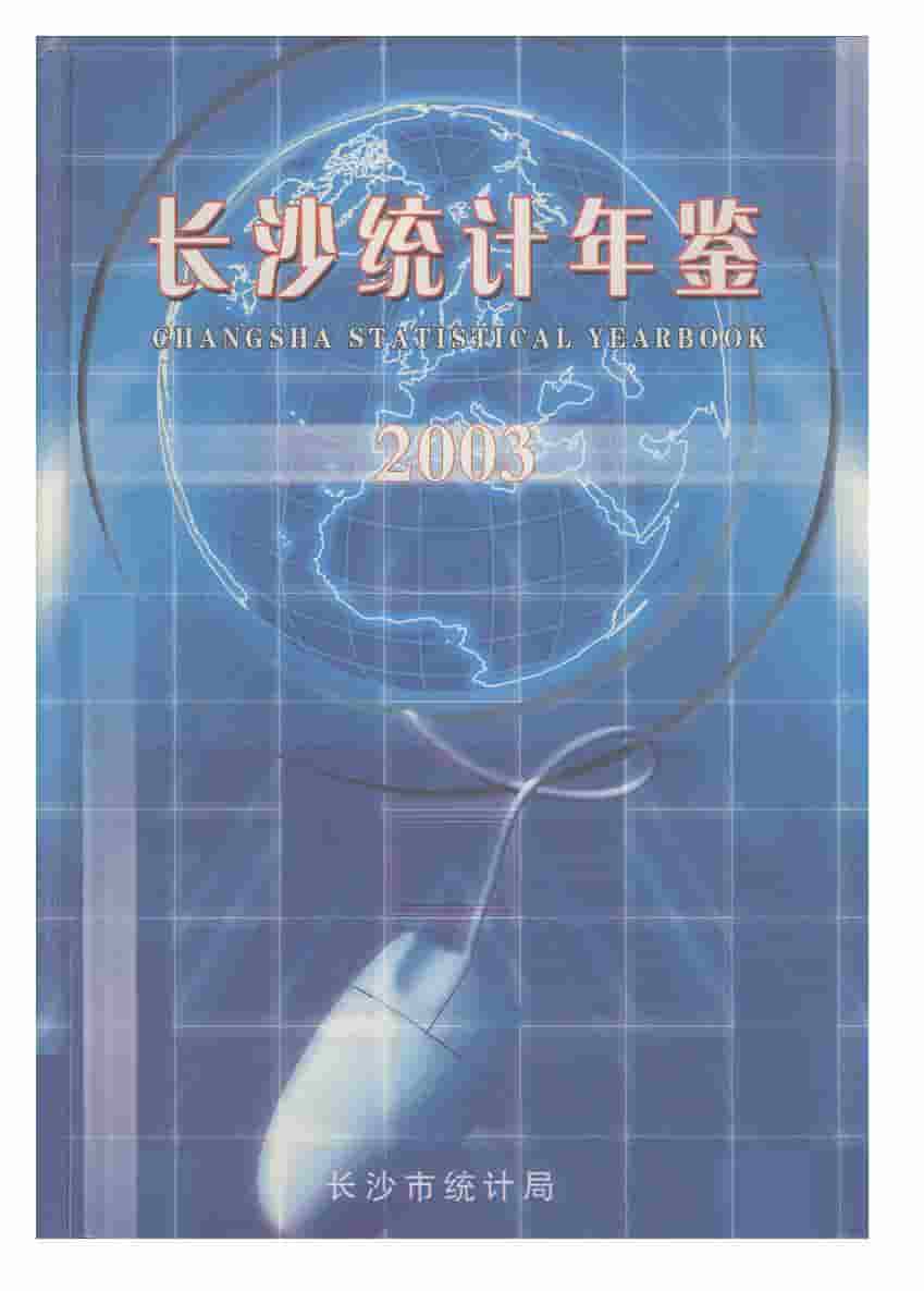 2003年长沙统计年鉴