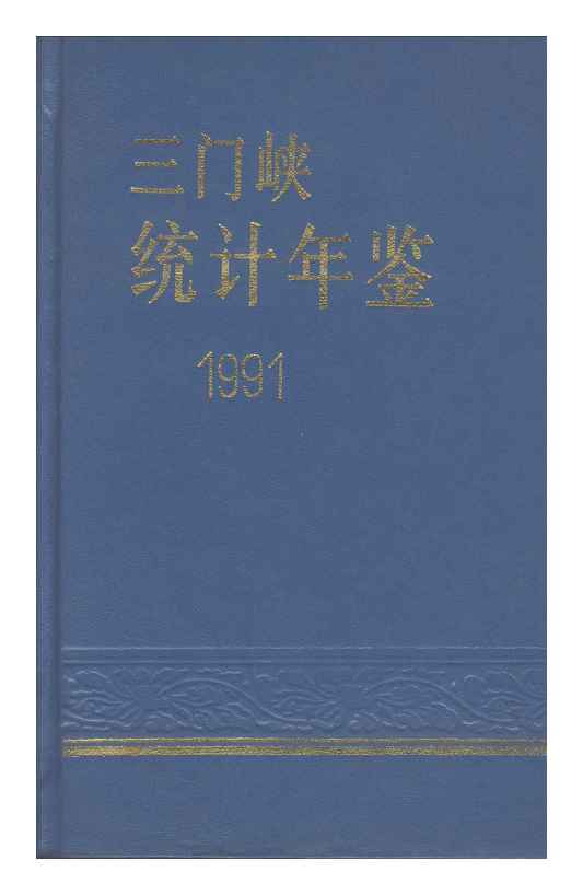 1991年三门峡统计年鉴