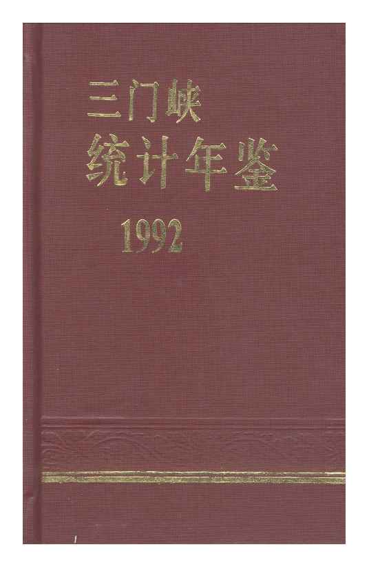 1992年三门峡统计年鉴