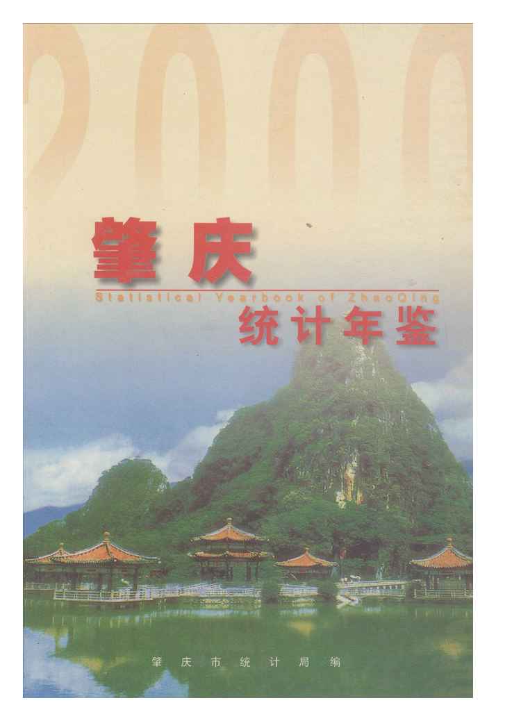 2000年肇庆统计年鉴