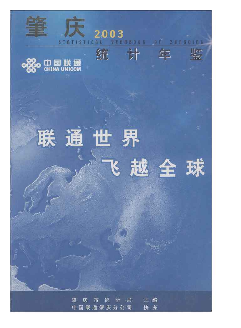 2003年肇庆统计年鉴