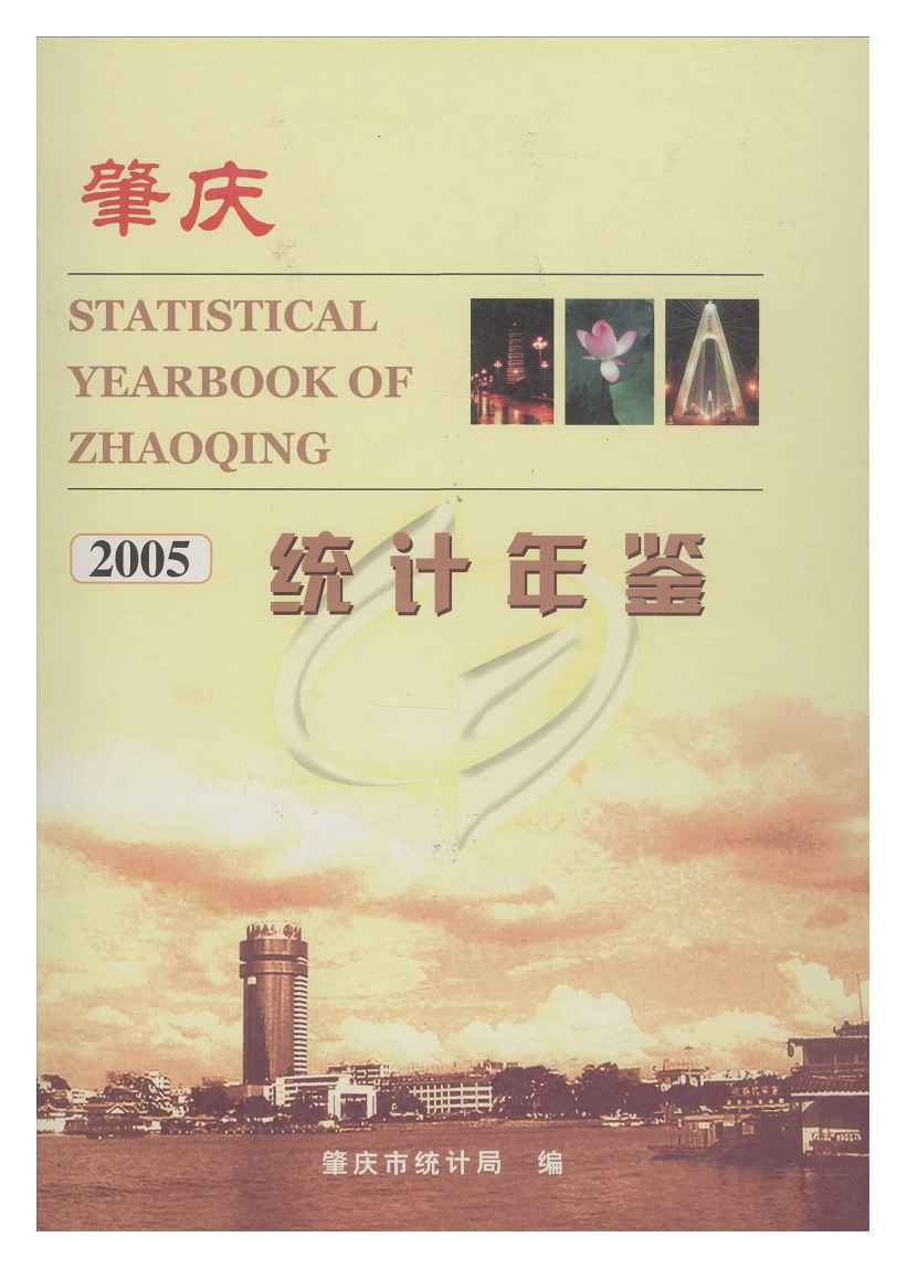 2005年肇庆统计年鉴