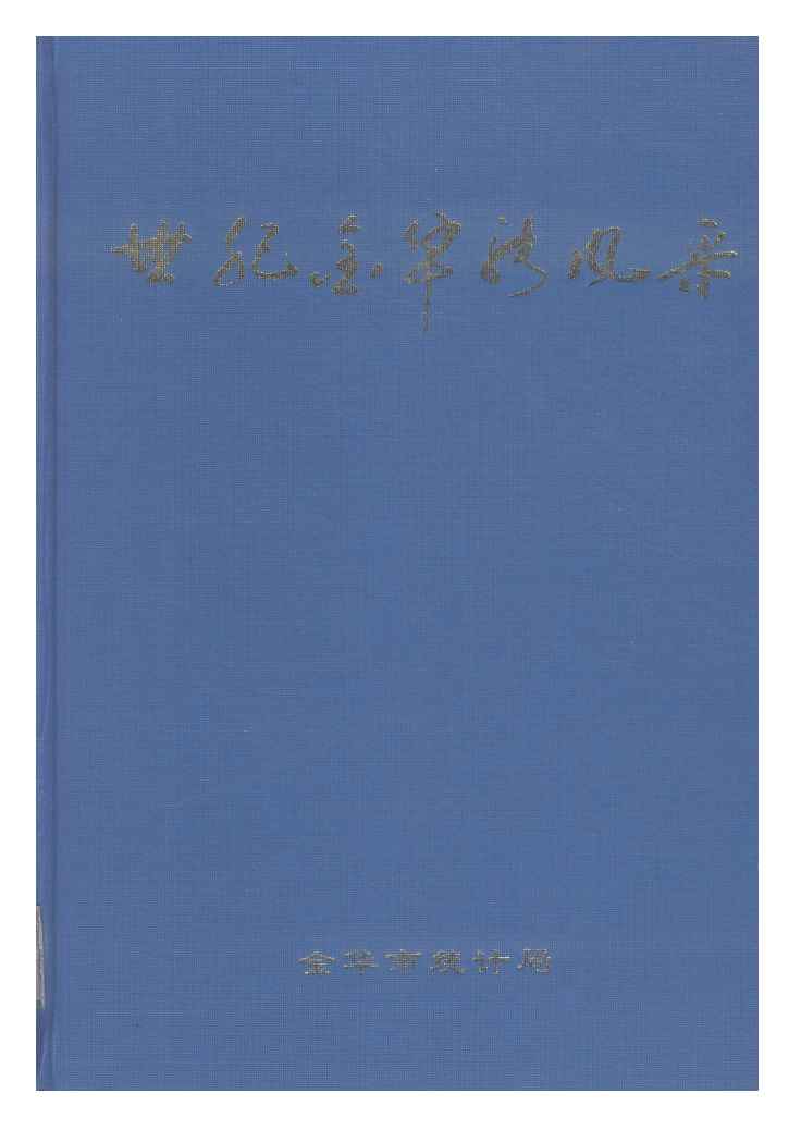 1996-2000年世纪金华新风采