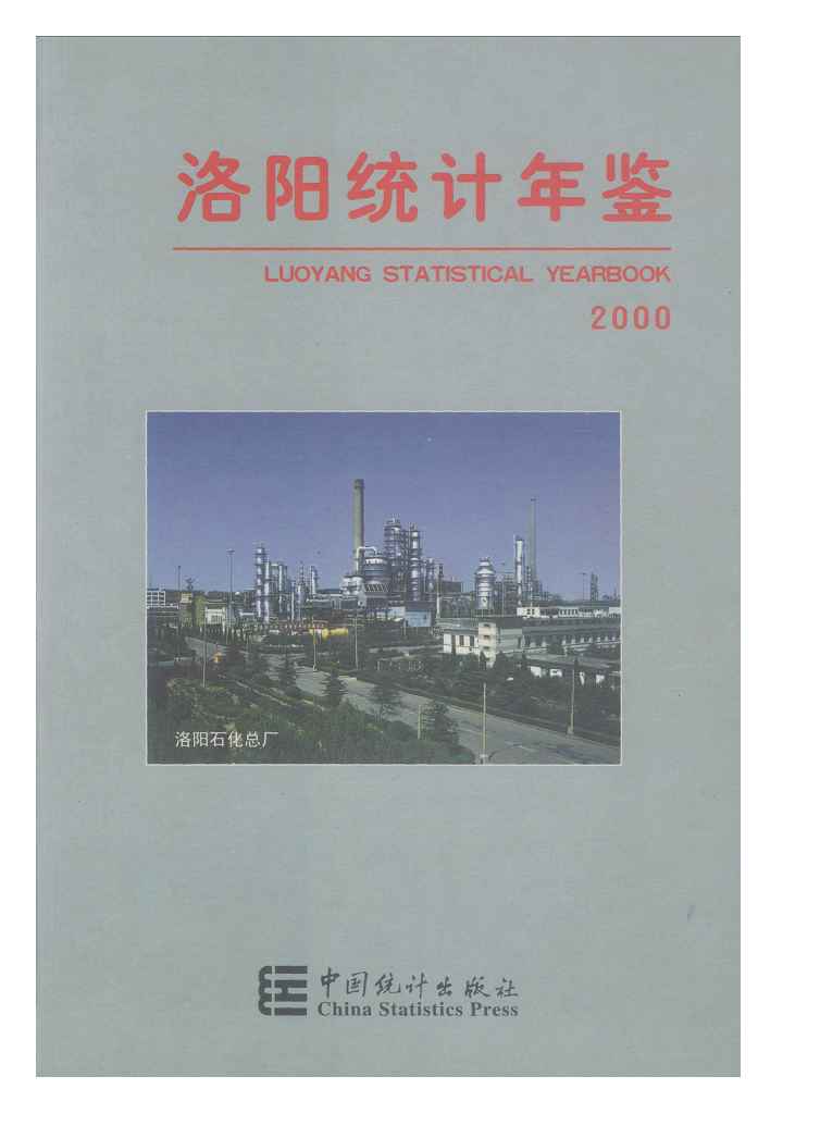 2000年洛阳统计年鉴