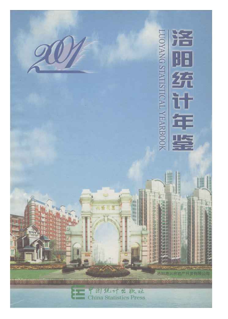 2001年洛阳统计年鉴
