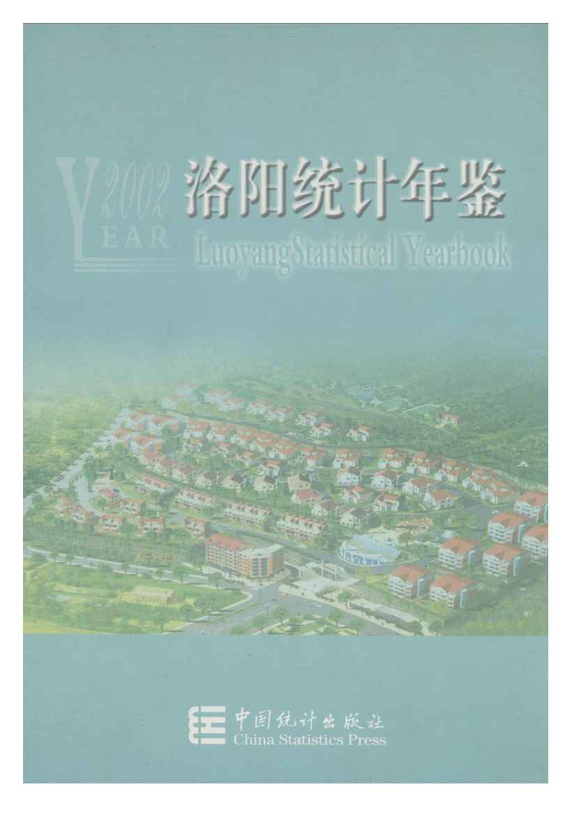 2002年洛阳统计年鉴