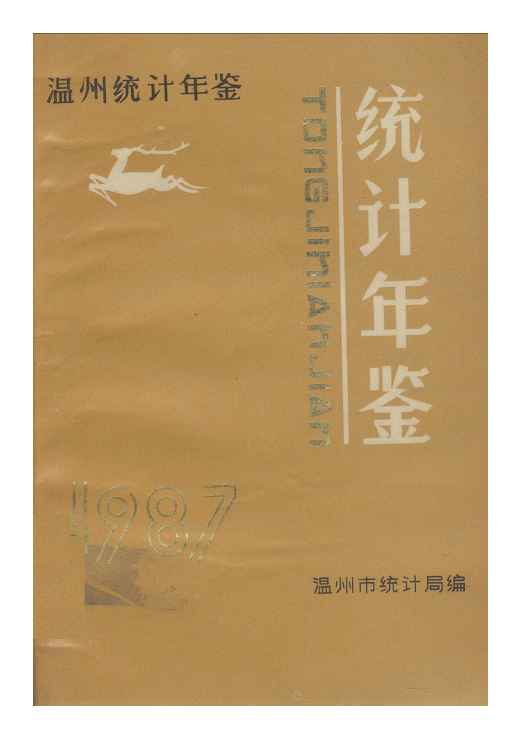1987年温州统计年鉴