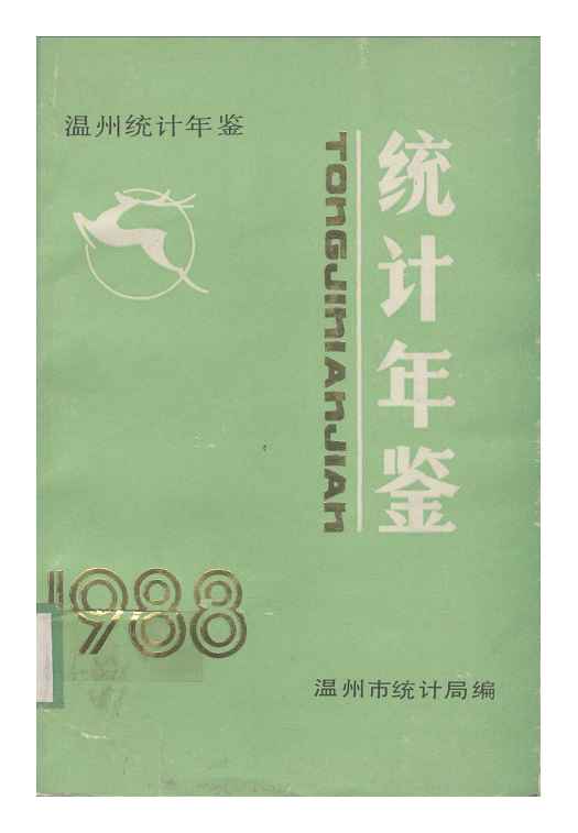 1988年温州统计年鉴