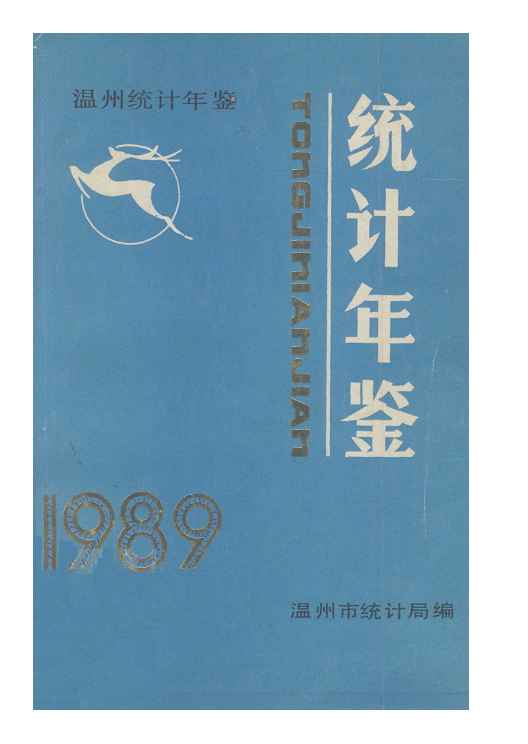 1989年温州统计年鉴