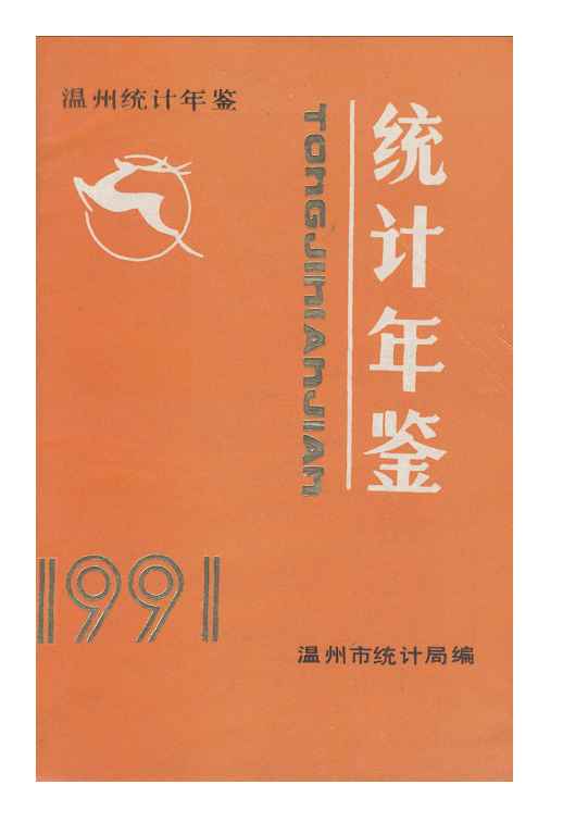 1991年温州统计年鉴