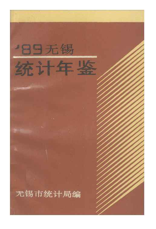 1989年无锡统计年鉴
