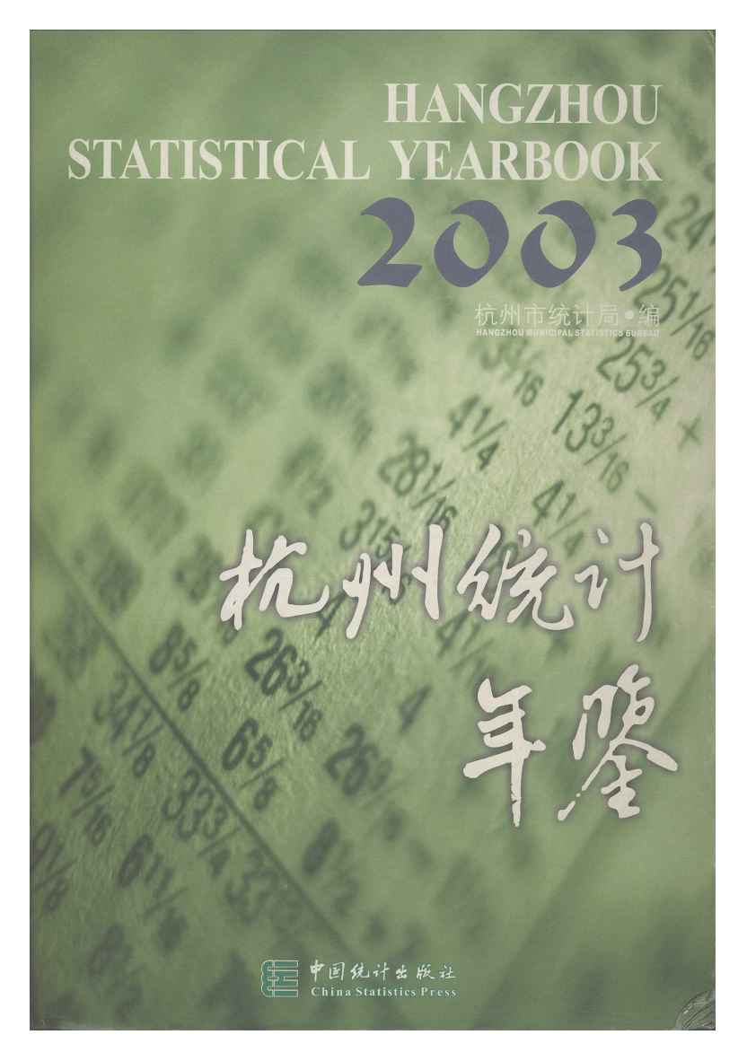 2003年杭州统计年鉴