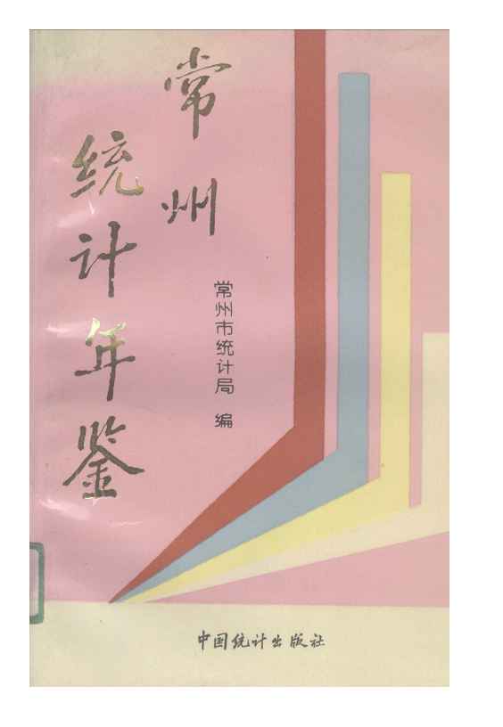1991年常州统计年鉴