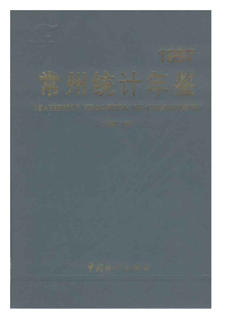 1997年常州统计年鉴