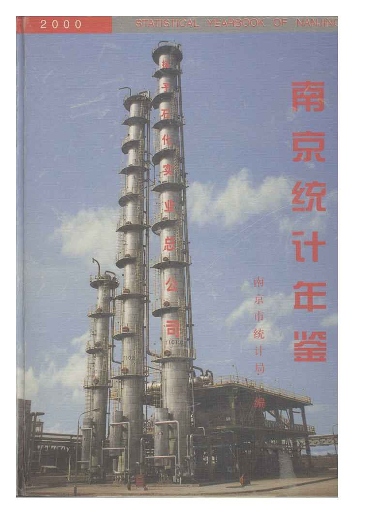 2000年南京统计年鉴
